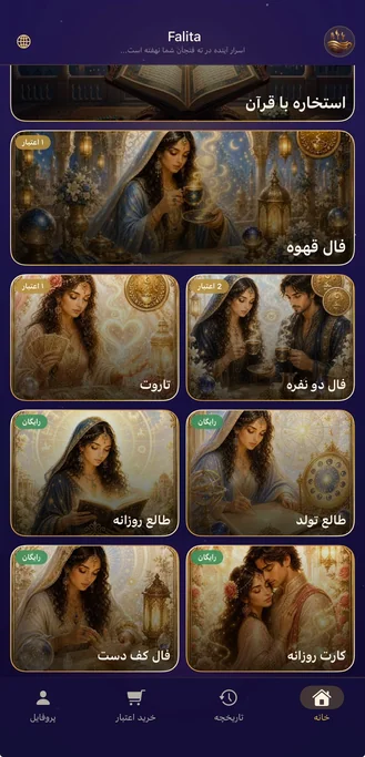 صفحه اصلی فارسی اپلیکیشن فالیتا با فال قهوه، تاروت، طالع‌بینی و کف‌بینی