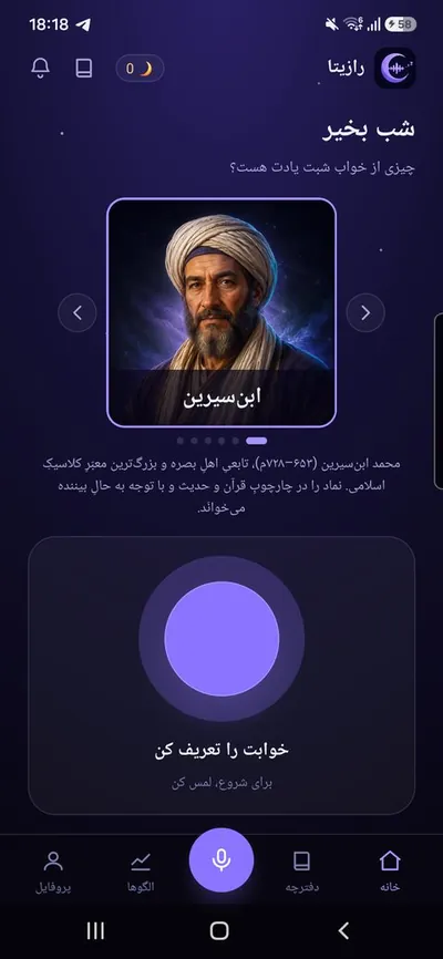 صفحه اصلی اپلیکیشن تعبیر خواب رازیتا با مفسر ابن‌سیرین و دکمه تعریف خواب